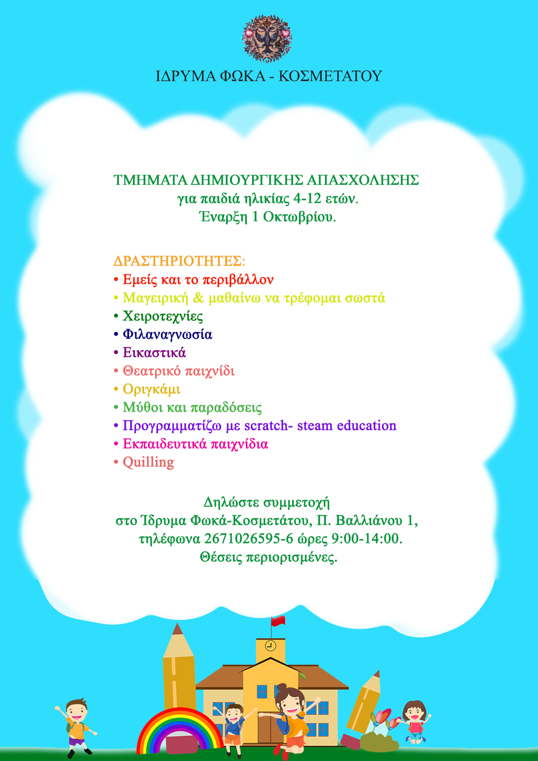 ΙΔΡΥΜΑ ΦΩΚΑ – ΚΟΣΜΕΤΑΤΟΥ: ΤΗΜΑΤΑ ΔΗΜΙΟΥΡΓΙΚΗΣ ΑΠΑΣΧΟΛΗΣΗΣ