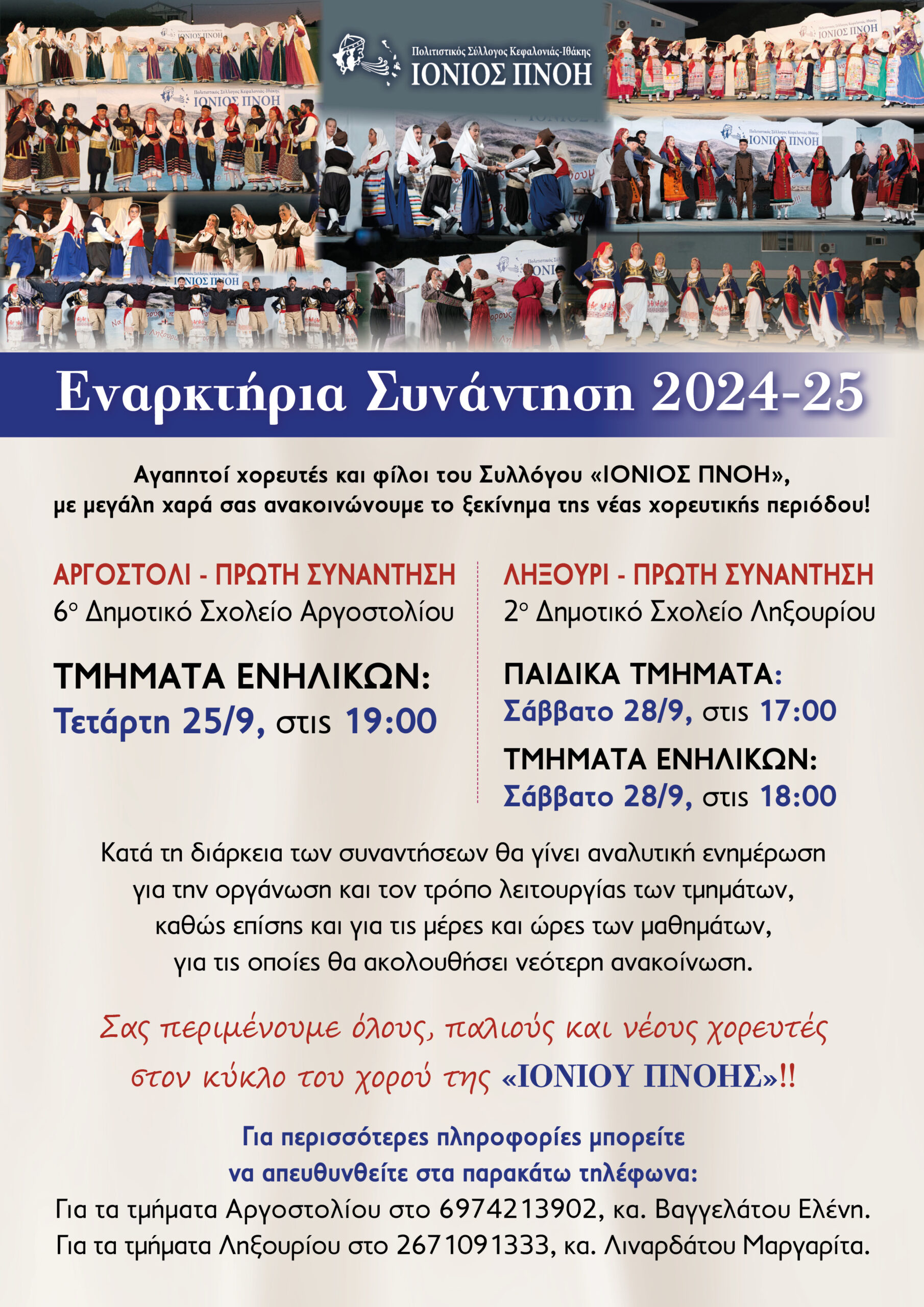 ΙΟΝΙΟΣ ΠΝΟΗ: ΈΝΑΡΞΗ ΝΕΑΣ ΧΟΡΕΥΤΙΚΗΣ ΧΡΟΝΙΑΣ