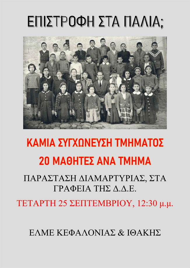 Καμιά συγχώνευση Τμήματος – 20 μαθητές ανά τμήμα