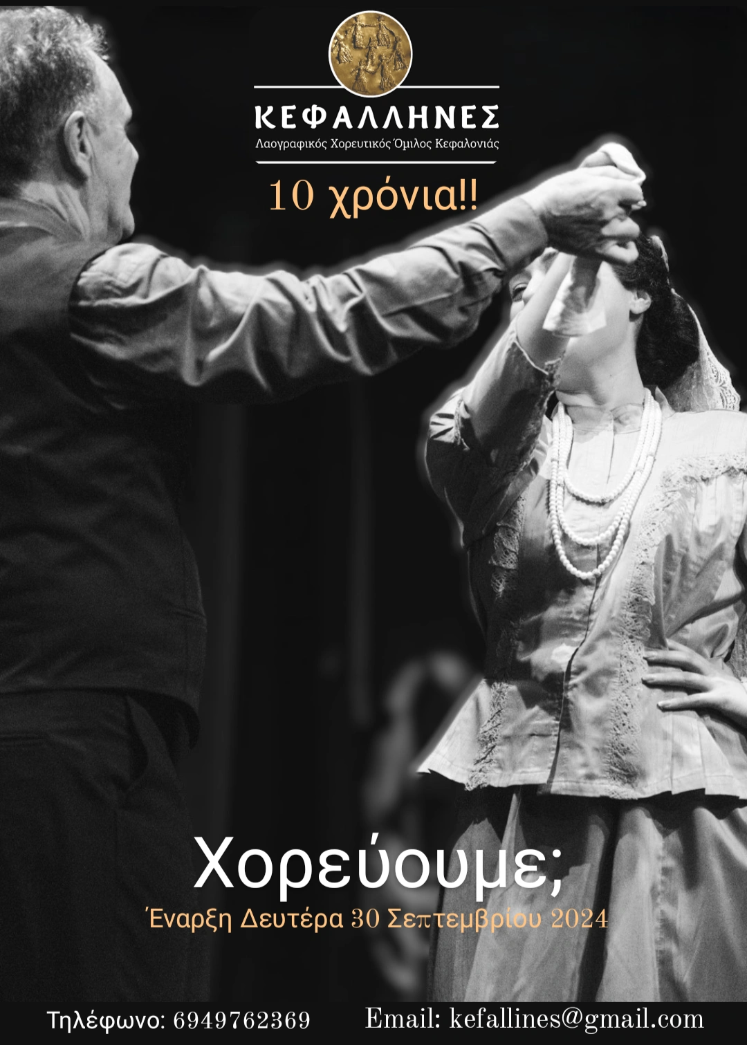 ΚΕΦΑΛΛΗΝΕΣ 10 ΧΡΟΝΙΑ