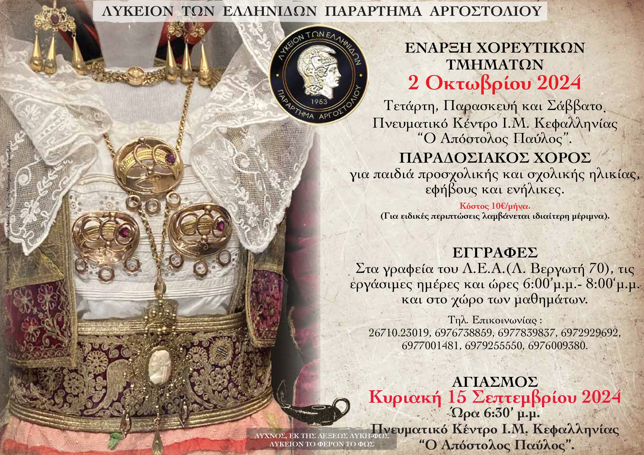 Λύκειο Ελληνίδων: Έναρξη Χορευτικών Τμημάτων