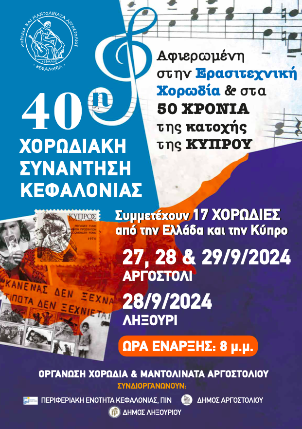 Με τη συμμετοχή 17 Χορωδιών η 40η Χορωδιακή Συνάντηση Κεφαλονιάς