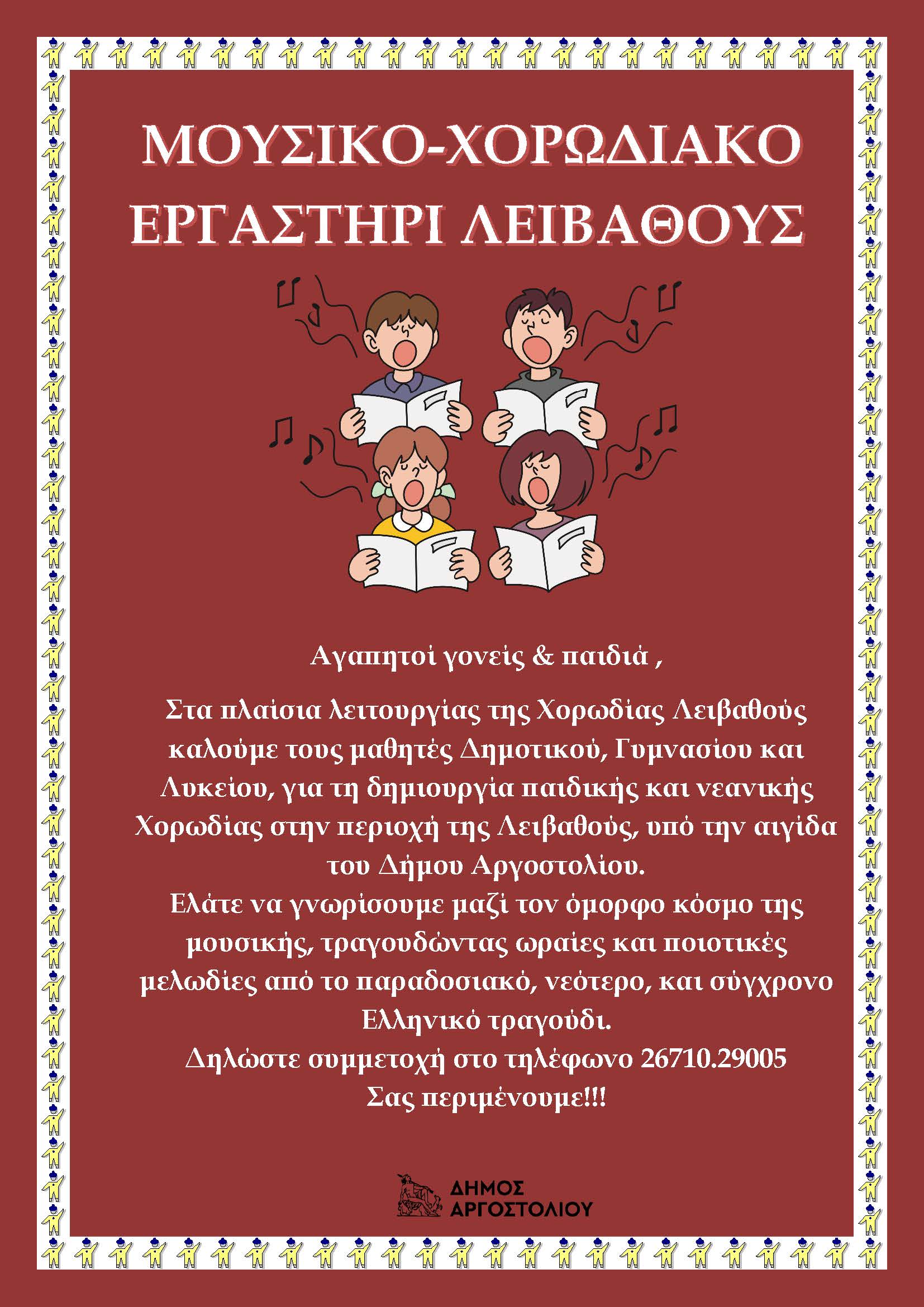 ΜΟΥΣΙΚΟ ΧΟΡΩΔΙΑΚΟ ΕΡΓΑΣΤΗΡΙ ΣΤΗ ΛΕΙΒΑΘΩ