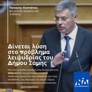 Νέα Μονάδα Αφαλάτωσης δίνει λύση στο πρόβλημα λειψυδρίας του Δήμου Σάμης