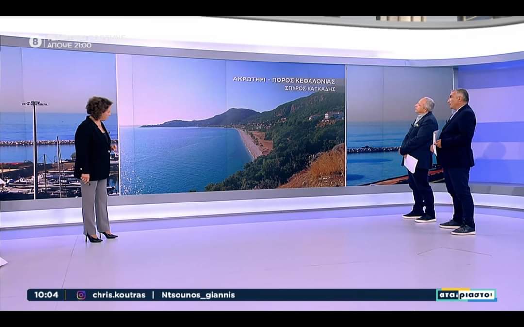 Ο Πόρος και το Αργοστόλι μας στον ΣΚΑΙ από την Χριστίνα Σούζη [βίντεο]
