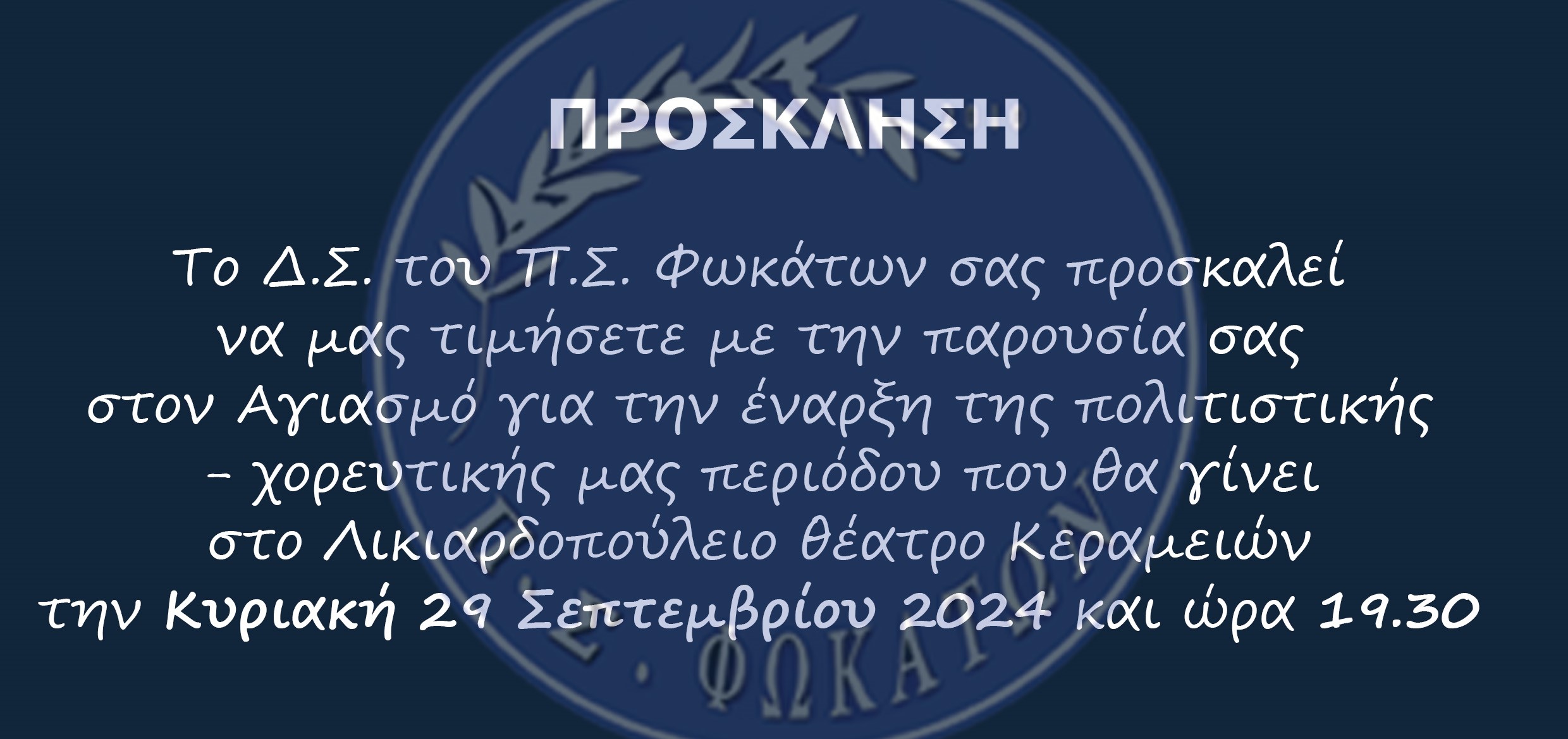 Π.Σ. Φωκάτων: Αγιασμός έναρξη μαθημάτων παραδοσιακών χορών Π