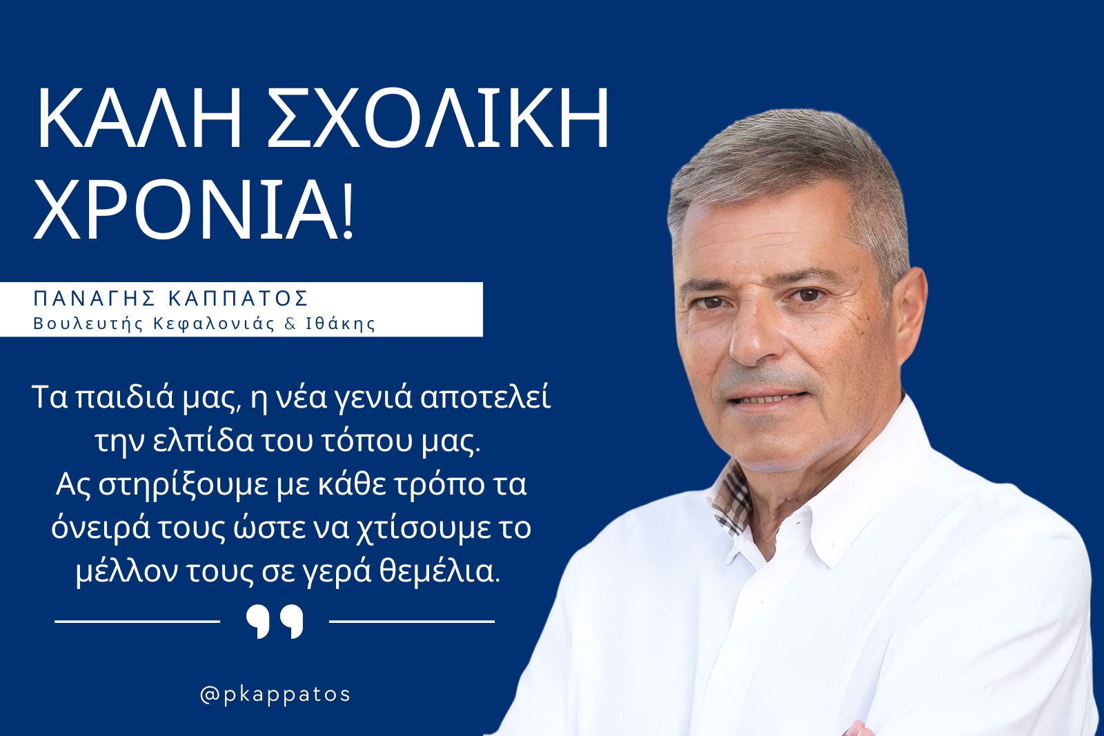 Παναγής Καππάτος: «Η νέα γενιά αποτελεί την ελπίδα του τόπου μας –Καλή σχολική χρονιά με υγεία και πρόοδο»