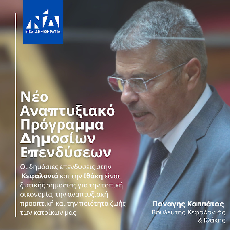Παναγής Καππάτος: Νέο Αναπτυξιακό Πρόγραμμα φέρνει ευκαιρίες για επενδυτική άνοιξη σε Κεφαλονιά & Ιθάκη