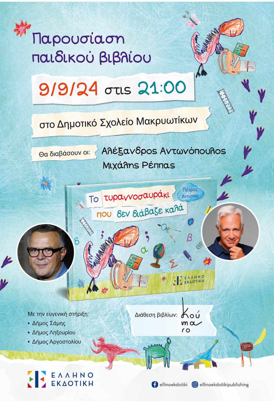 Παρουσίαση παιδικού βιβλίου στα Μακρυώτικα: “Το τυραννοσαυράκι που δεν διάβαζε καλά”