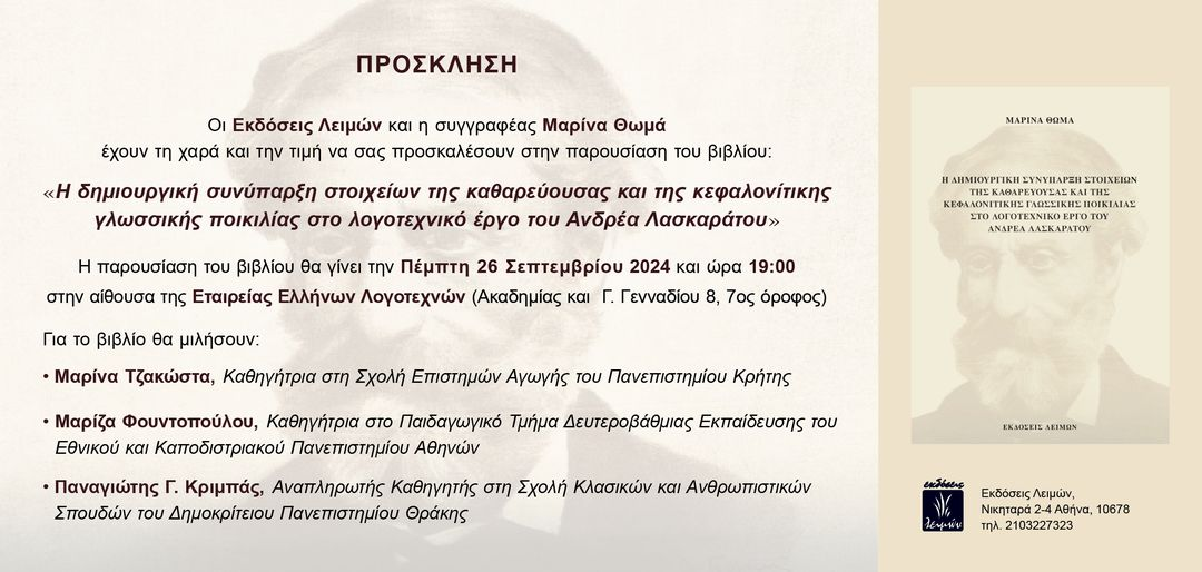 Παρουσίαση βιβλίου για την γλωσσική ποικιλότητα του Κεφαλονίτη συγγραφέα Ανδρέα Λασκαράτου