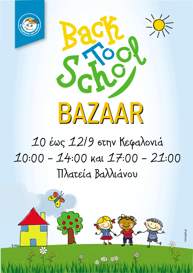 ΣΧΟΛΙΚΑ BAZAAR ΑΠΟ ΤΟ ΧΑΜΟΓΕΛΟ ΤΟΥ ΠΑΙΔΙΟΥ