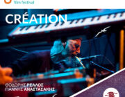 Σήμερα Κυριακή 1 Σεπτεμβρίου ολοκληρώνεται το 3ο Διεθνές Φεστιβάλ Κινηματογράφου «Kύματα».