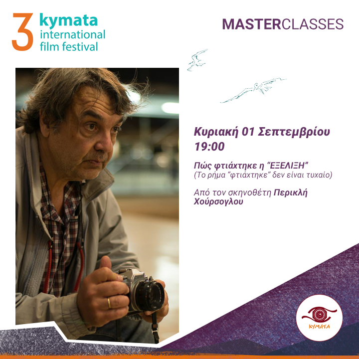 Σήμερα ολοκληρώνεται το 3ο Διεθνές Φεστιβάλ Κινηματογράφου «Kύματα»