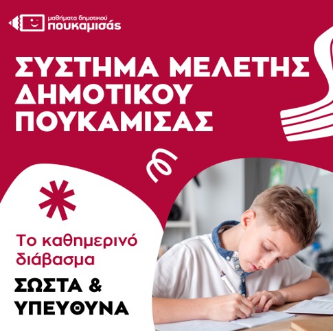 Στα Τμήματα Μελέτης Δημοτικού Πουκαμισάς οι γονείς μπορούν να νιώθουν ασφάλεια!