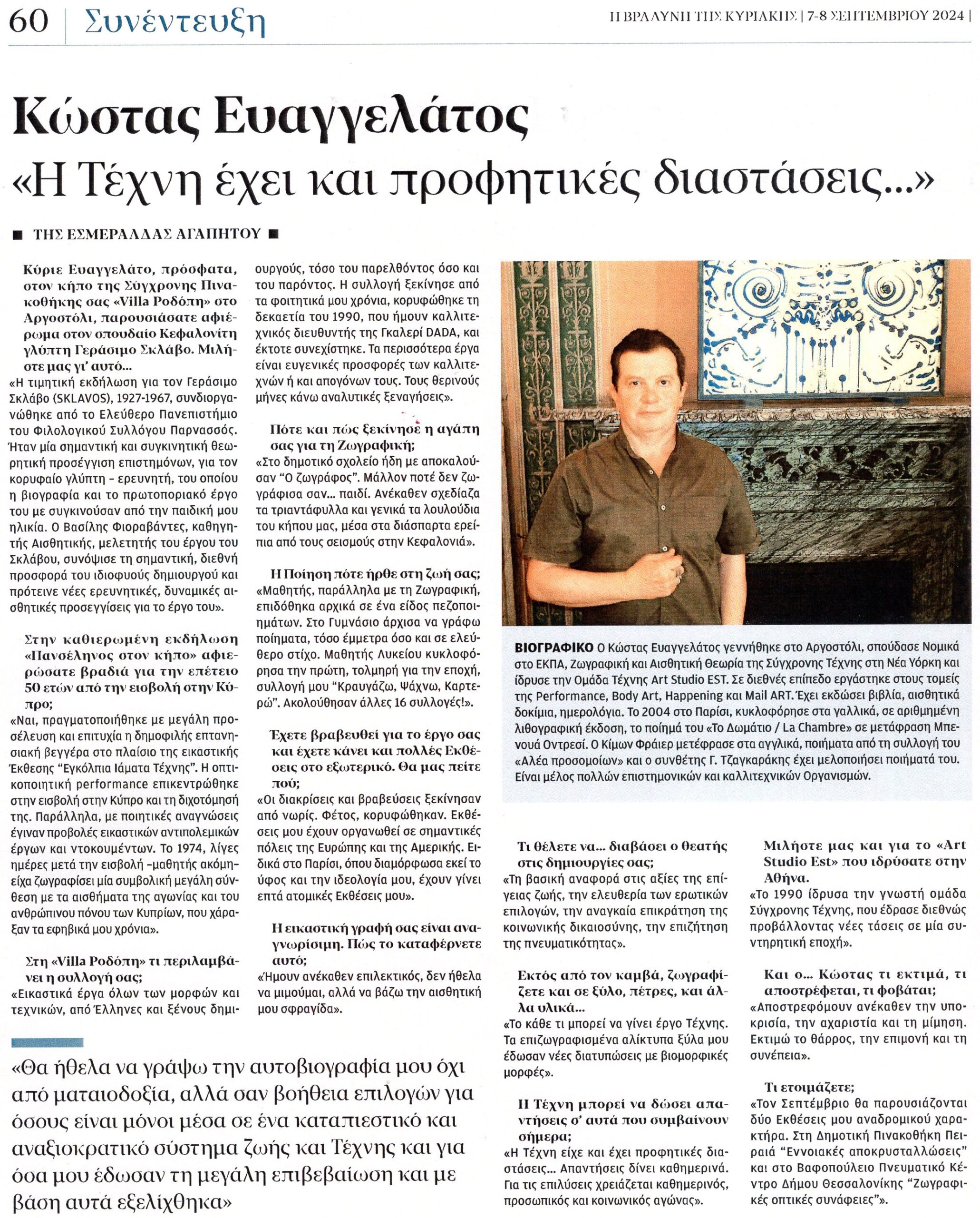 Συνέντευξη του Κώστα Ευαγγελάτου στην εφημερίδα Βραδυνή