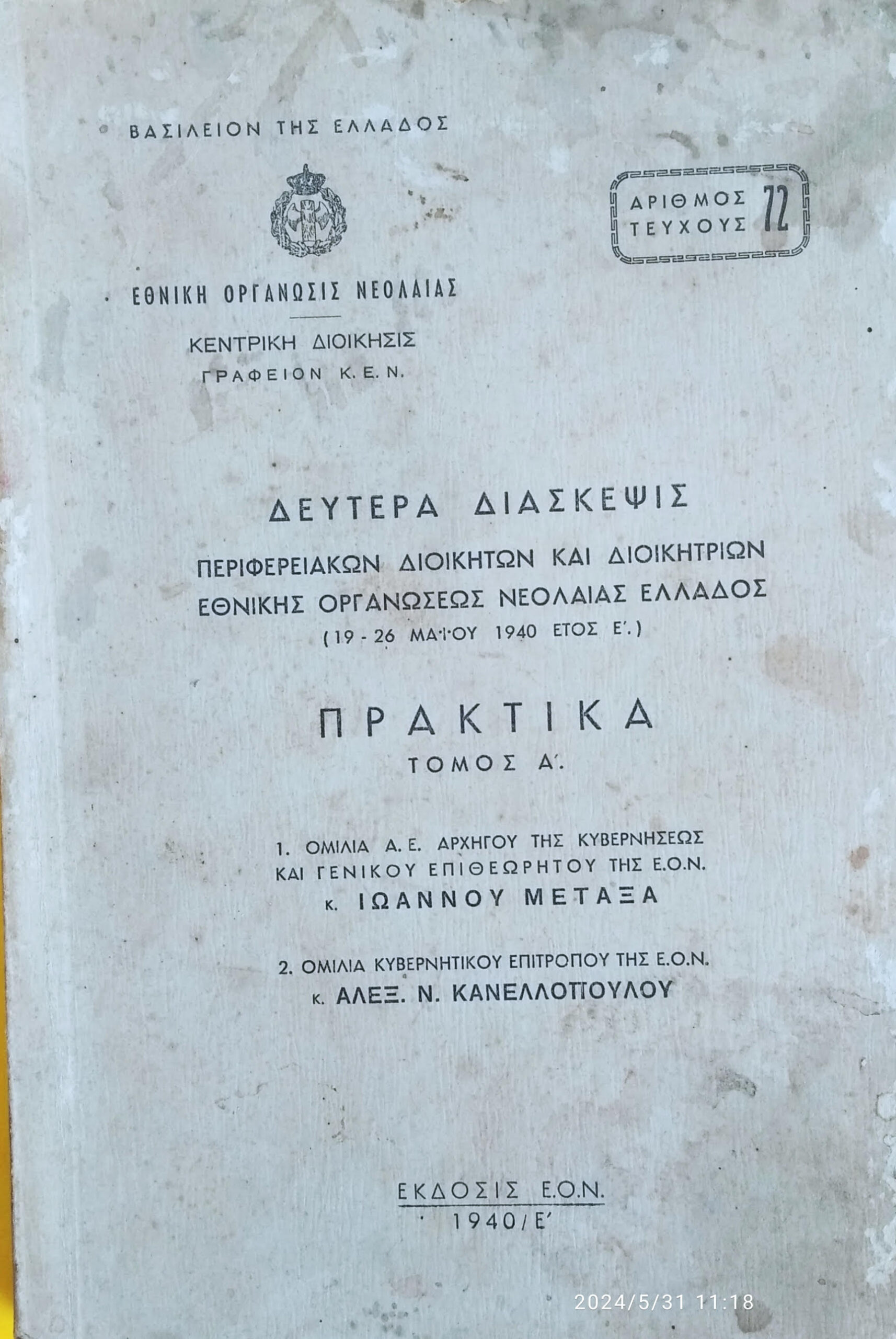 Το έκθεμα του μήνα και η γιορτής λήξης της καλοκαιρινής εκστρατείας στην Ιακωβάτειο βιβλιοθήκη