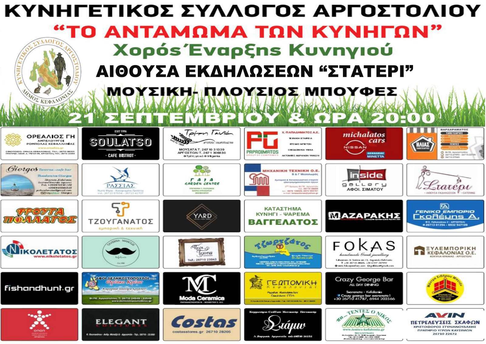 “Το ετήσιο αντάμωμα των κυνηγών” στον Αίνο