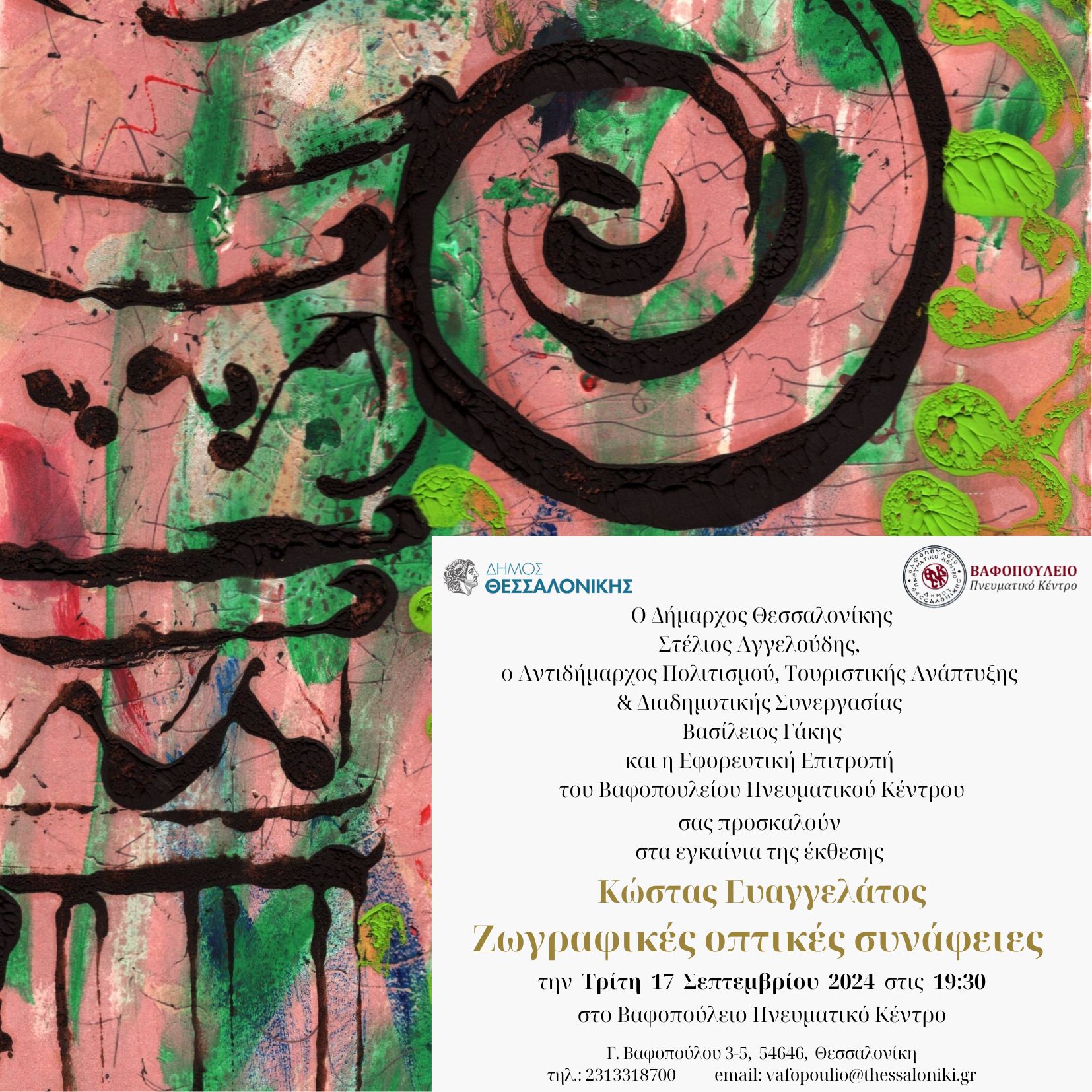 ΖΩΓΡΑΦΙΚΕΣ ΟΠΤΙΚΕΣ ΣΥΝΑΦΕΙΕΣ, Ατομική Έκθεση Ζωγραφικής Κώστα Ευαγγελάτου