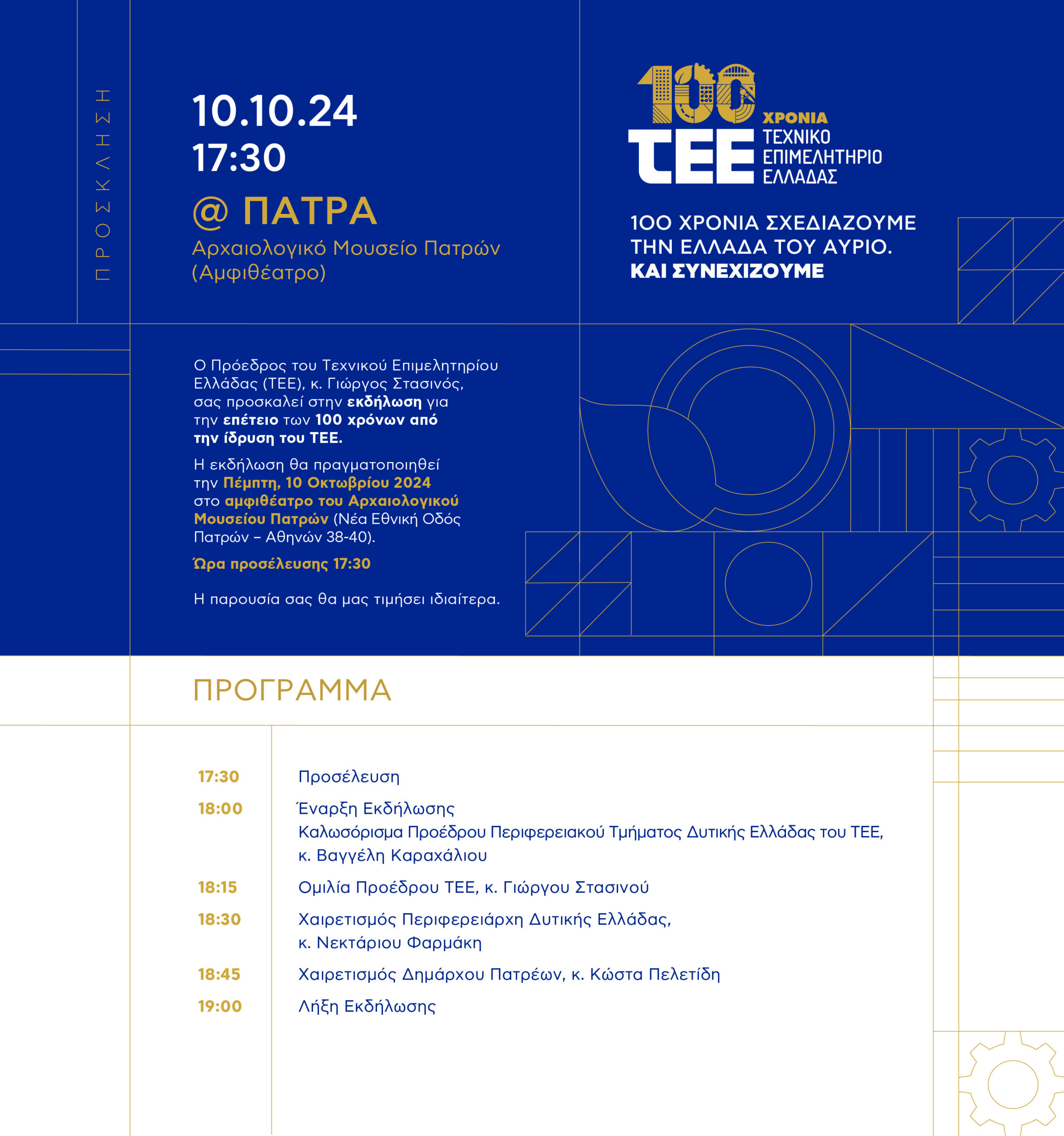 100 χρονια ΤΕΕ Αρχαιολογικό Μουσείο Πάτρας