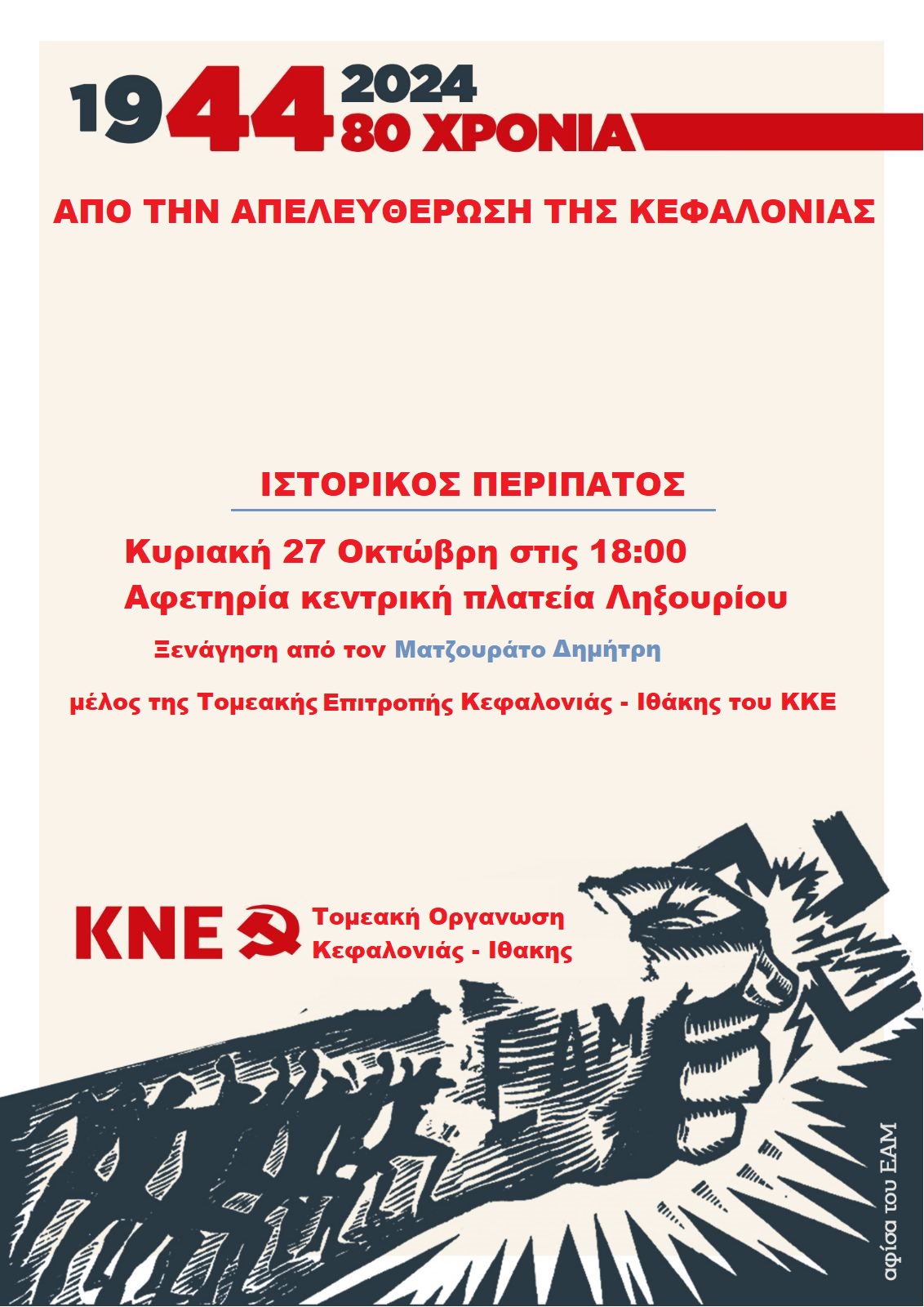 1944 2024 80 χρόνια από την απελευθέρωση της Κεφαλονιάς.