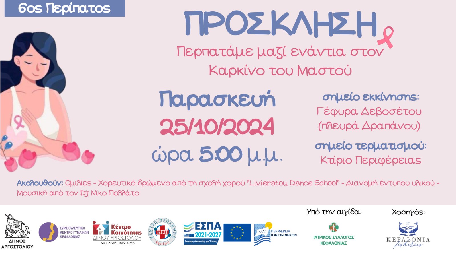 6ος Περίπατος ενάντια στον Καρκίνο του Μαστού