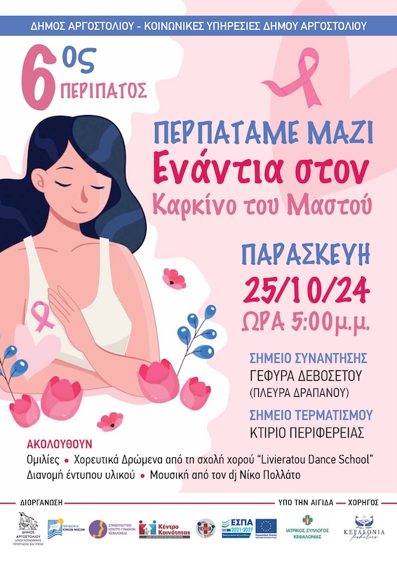 6ος περίπατος κατά του καρκίνου του μαστού στο Αργοστόλι