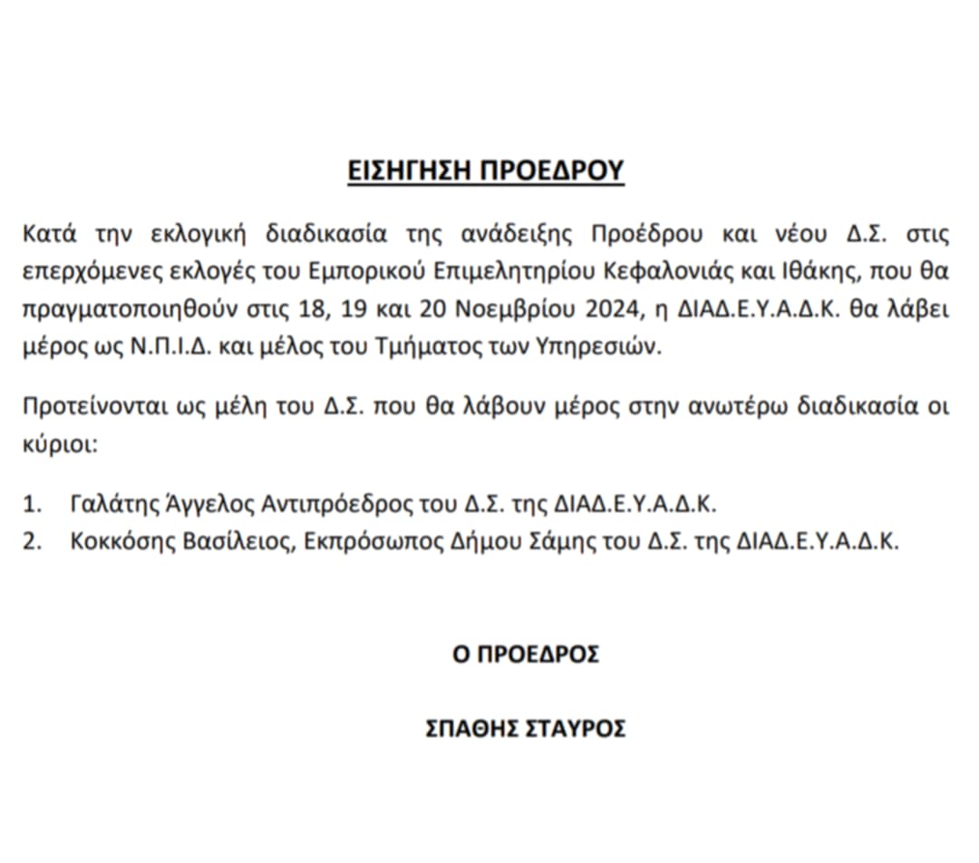 Αλέξανδρος Παντελειός: Σκανδαλώδης η απόφαση για ορισμό εκπροσώπων της ΔΙΑΔΕΥΑΔΚ για τις εκλογές του Επιμελητηρίου