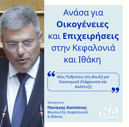 Ανάσα για Οικογένειες και Επιχειρήσεις στην Κεφαλονιά και Ιθάκη