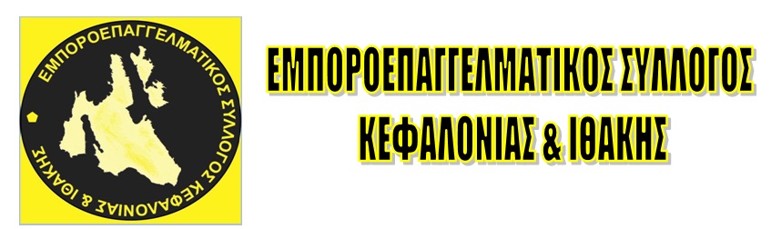 Αποτελέσματα των αρχαιρεσιών του Εμποροεπαγγελματικού συλλόγου Κεφαλονιάς & Ιθάκης