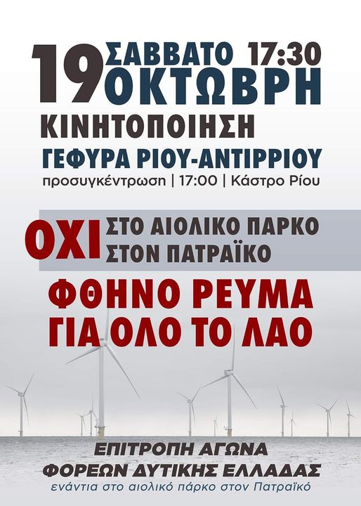 ΔΥΤΙΚΗ ΕΛΛΛΑΔΑ Το Σάββατο η μεγάλη κινητοποίηση ενάντια στο αιολικό πάρκο του Πατραϊκού
