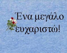 ΕΥΧΑΡΙΣΤΗΡΙΟ ΓΙΑ ΤΗΝ ΥΠΕΡΑΝΘΡΩΠΗ ΠΡΟΣΠΑΘΕΙΑ ΠΟΥ ΕΚΑΝΑΝ Ο ΓΙΑΤΡΟΣ ΚΑΙ ΤΟ ΝΟΣΗΛΕΥΤΙΚΟ ΠΡΟΣΩΠΙΚΟ ΤΟΥ ΝΟΣΟΚΟΜΕΙΟΥ ΑΡΓΟΣΤΟΛΙΟΥ