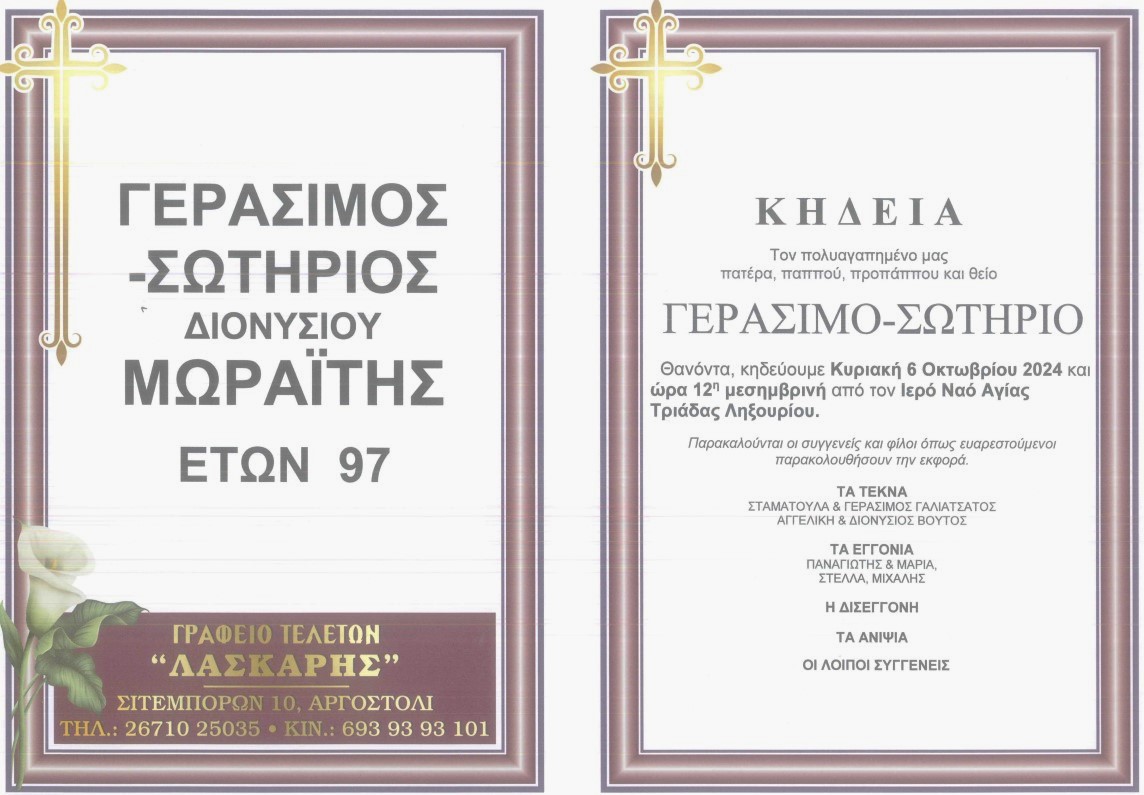 Έφυγε πλήρης ημερών ο Αγαπημένος μου Πεθερός Γεράσιμος Σωτήριος Διονυσίου Μοραΐτης