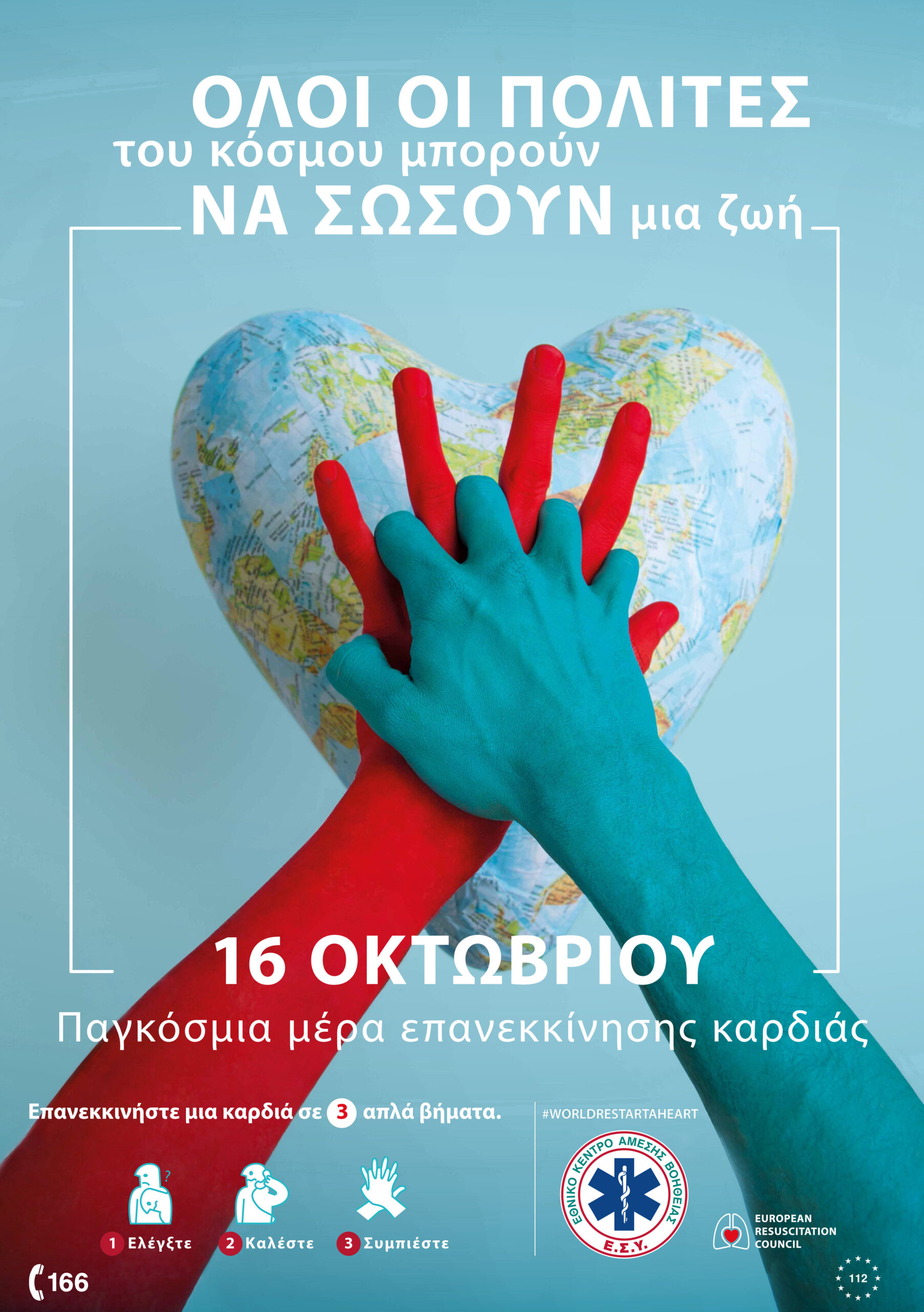 ΕΚΑΒ: συμμετοχή στην Παγκόσμια Ημέρα Επανεκκίνησης Καρδιάς.