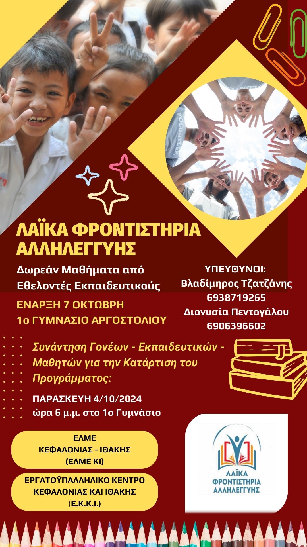 ΕΛΜΕ ΚΙ : ΑΡΧΙΖΟΥΝ ΤΑ ΛΑΪΚΑ ΦΡΟΝΤΙΣΤΗΡΙΑ ΑΛΛΗΛΕΓΥΗΣ