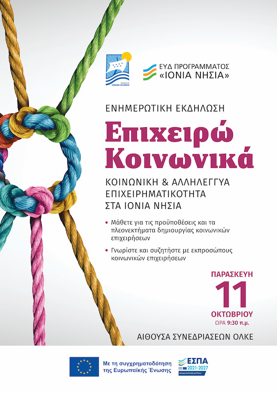 Ενημερωτική εκδήλωση για την Κοινωνική Επιχειρηματικότητα  11 Οκτωβρίου 2024