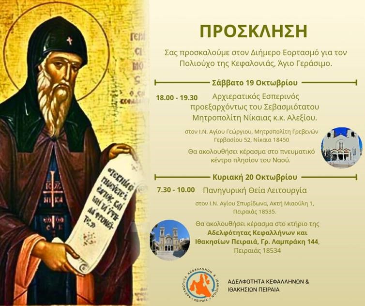 ΕΟΡΤΑΣΜΟΣ ΓΙΑ ΤΟΝ ΠΟΛΙΟΥΧΟ ΤΗΣ ΚΕΦΑΛΟΝΙΑΣ ΑΓΙΟ ΓΕΡΑΣΙΜΟ