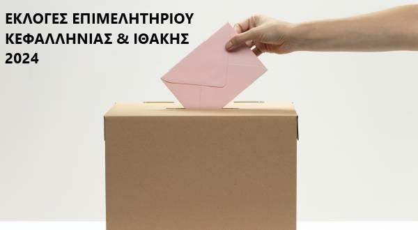 ΕΠΙΜΕΛΗΤΗΡΙΟ ΚΕΦΑΛΛΗΝΙΑΣ & ΙΘΑΚΗΣ ΕΚΛΟΓΙΚΗ ΕΠΙΤΡΟΠΗ
