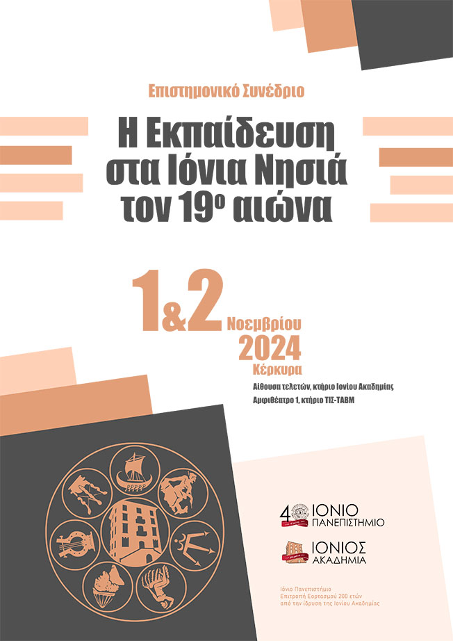 Επιστημονικό Συνέδριο: «Η Εκπαίδευση στα Ιόνια Νησιά τον 19ο αιώνα»