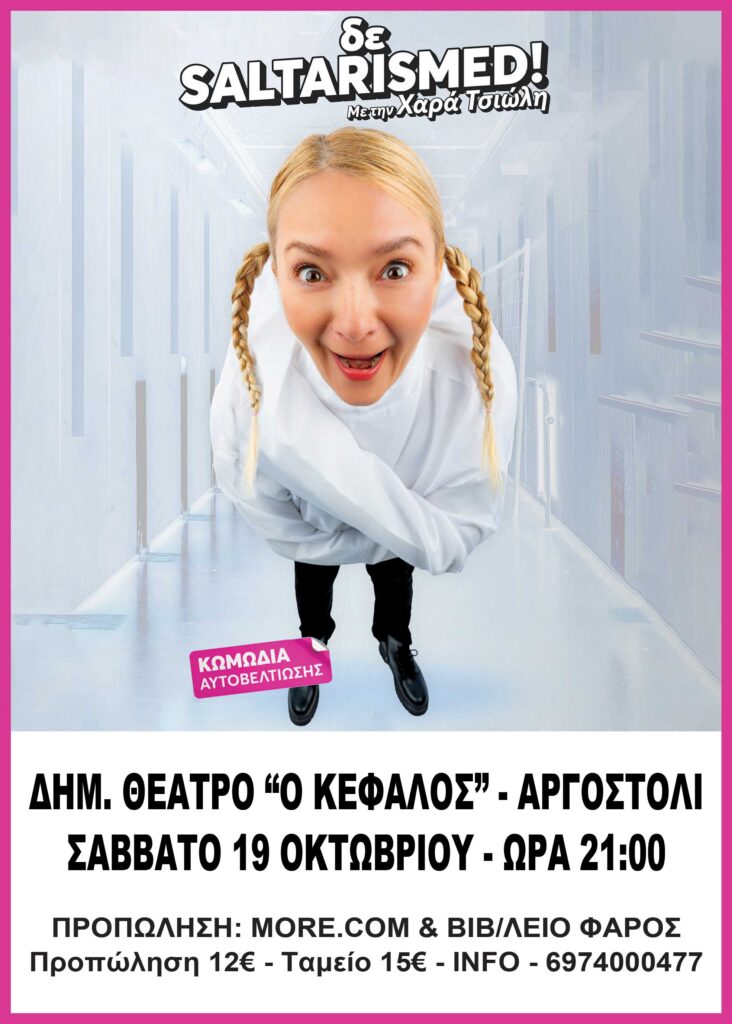 Έρχεται στο Αργοστόλι η Greek Influranger Χαρά Τσιώλη με την κωμική Stand Up παράσταση «δε Saltarismed!»