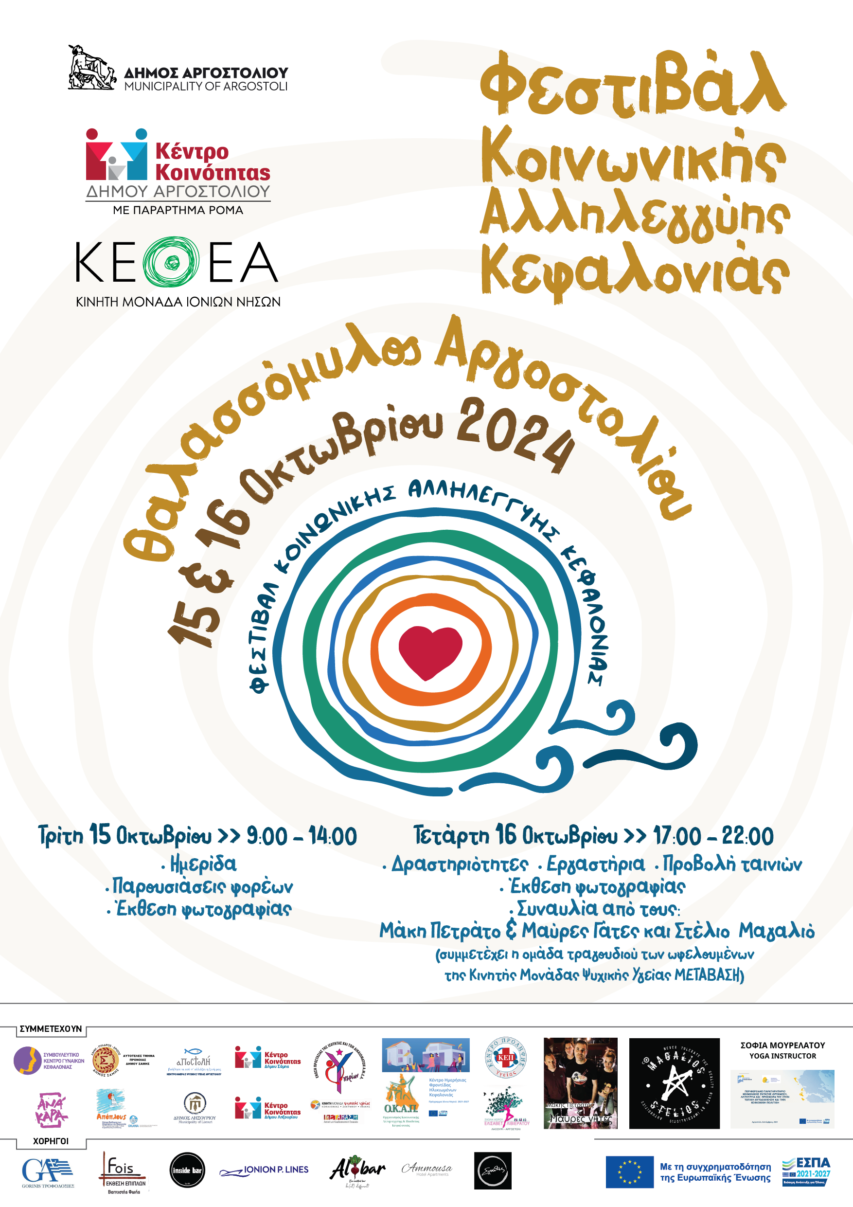ΦΕΣΤΙΒΑΛ ΚΟΙΝΩΝΙΚΗΣ ΑΛΛΗΛΕΓΓΥΗΣ, 15 ΚΑΙ 16 ΟΚΤΩΒΡΙΟΥ, ΣΤΟ ΘΑΛΑΣΣΟΜΥΛΟ ΑΡΓΟΣΤΟΛΙΟΥ