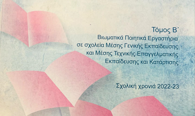 Γυμνάσιο Μεσοβουνίων με Λ.Τ. : Βιωματικό Ποιητικό Εργαστήριο