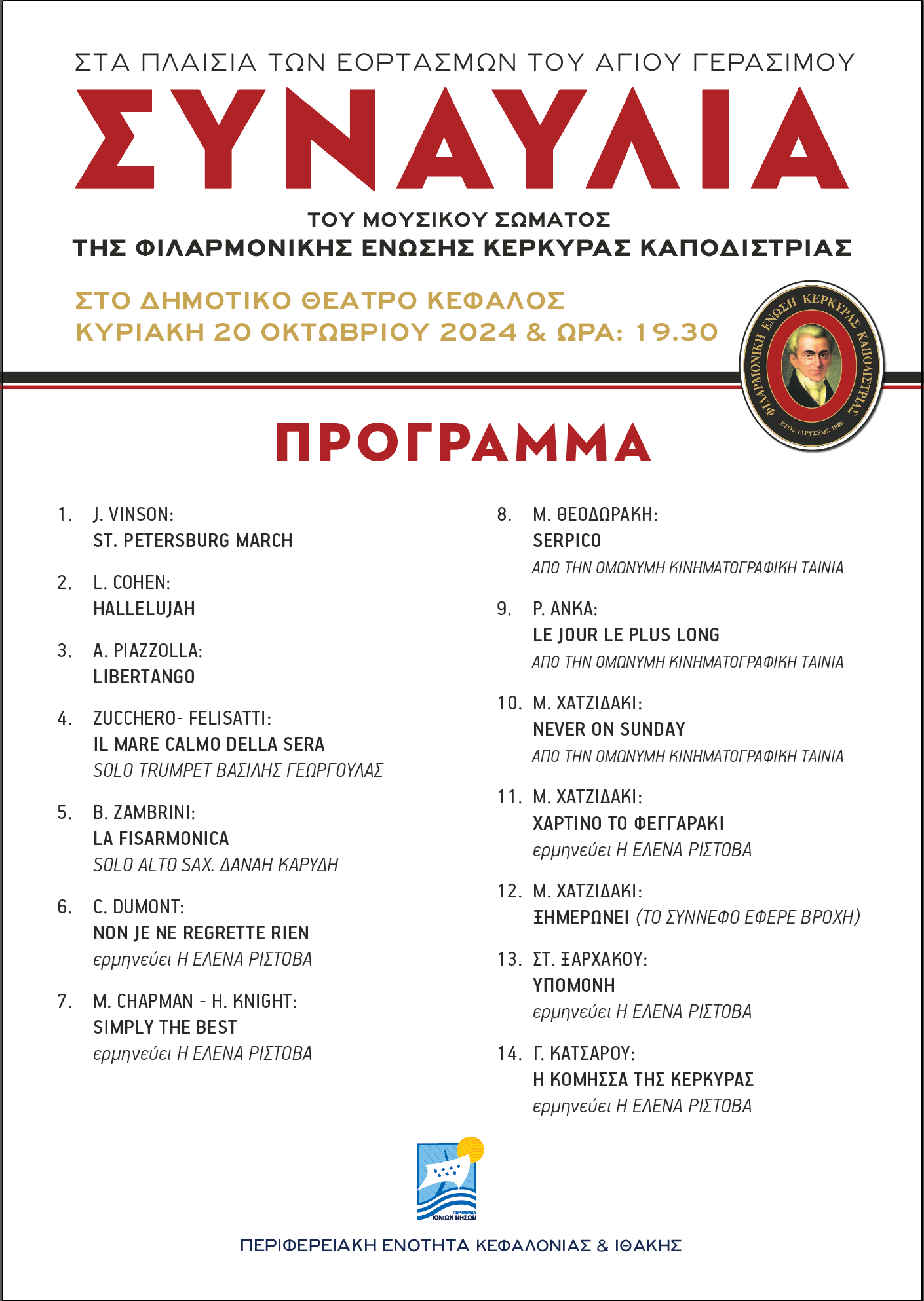 Η Φιλαρμονική Ένωση Κέρκυρας «Καποδίστριας στην Γιορτή του Αγιου Γερασίμου και στο Θέατρο Αργοστολιου.