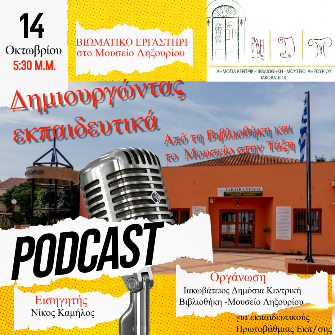 Ιακωβάτειος: «Από τη Βιβλιοθήκη και το Μουσείο στην τάξη»
