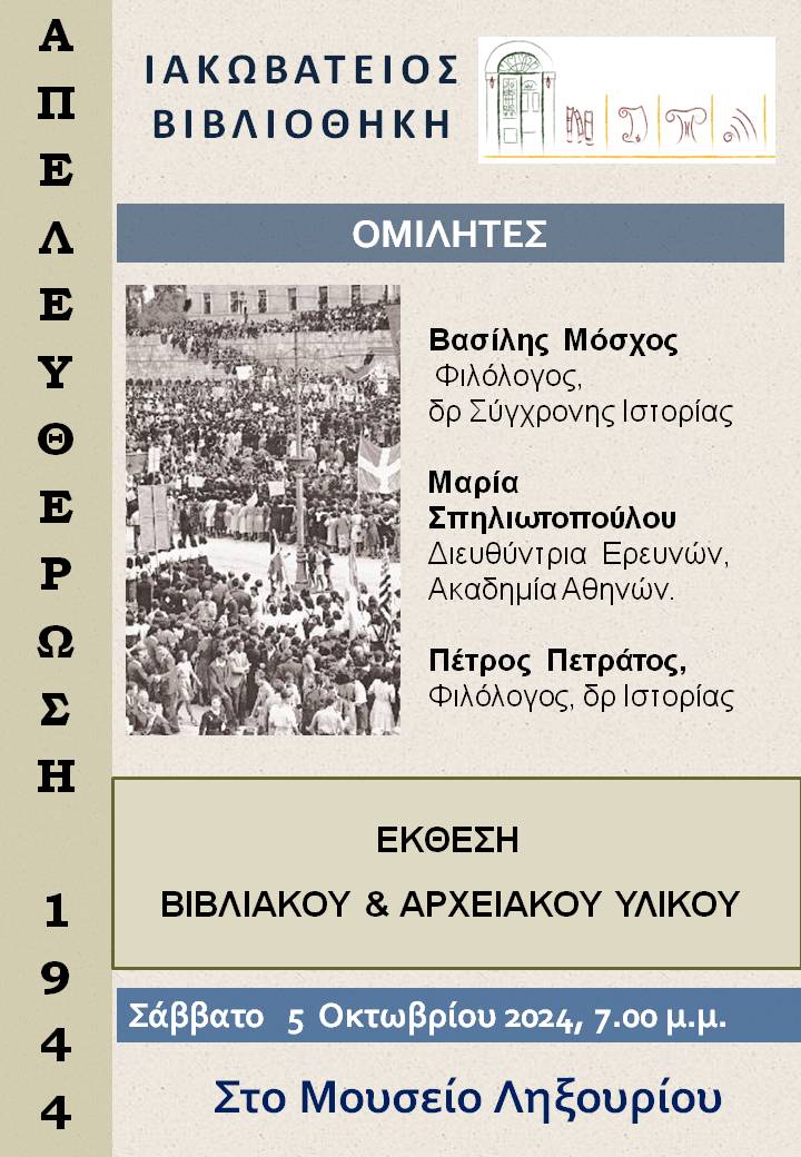 ΙΑΚΩΒΑΤΕΙΟΣ ΒΙΒΛΙΟΘΗΚΗ: ΕΚΔΗΛΩΣΗ ΓΙΑ ΤΗΝ ΑΠΕΛΕΥΘΕΡΩΣΗ (1944)