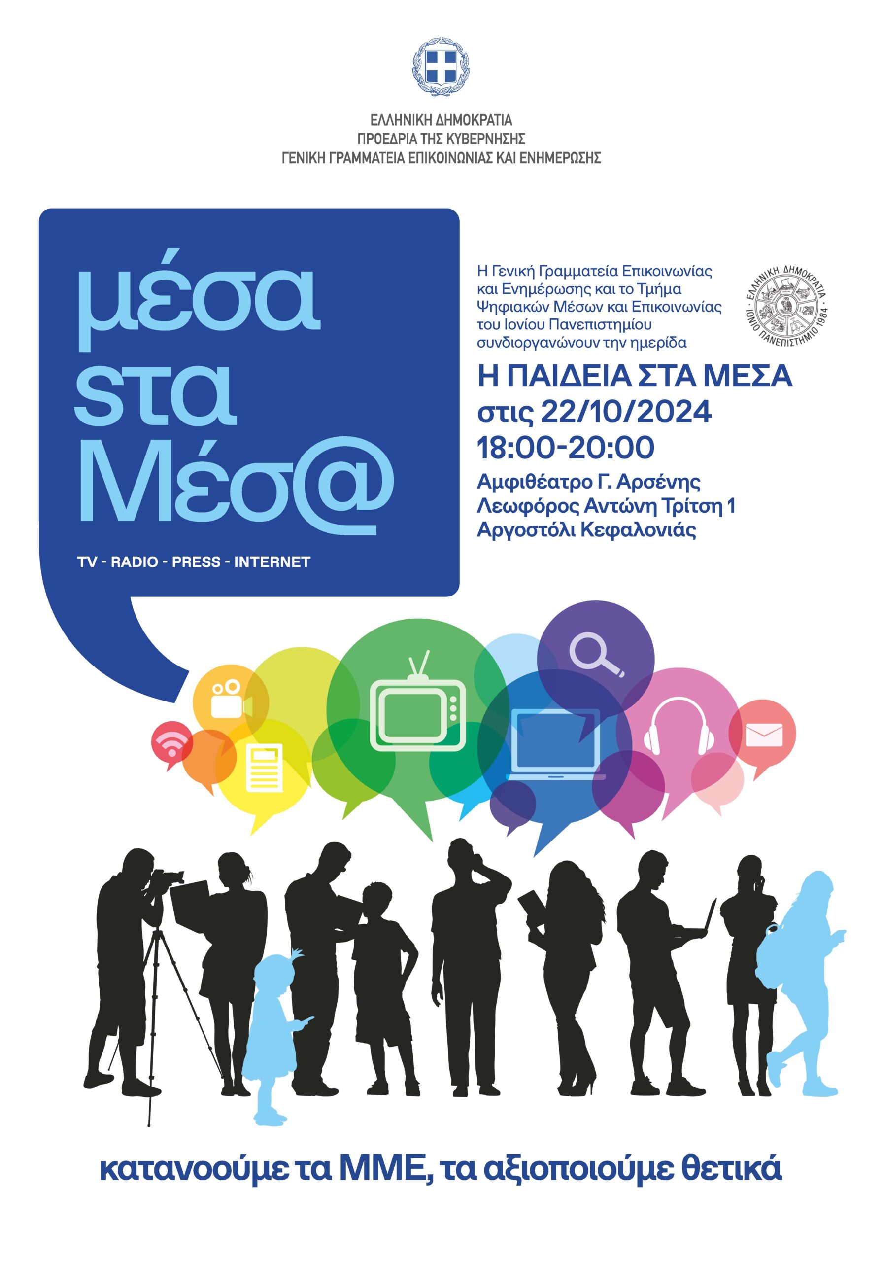 Ημερίδα με θέμα «Παιδεία στα Μέσα» από το Τμήμα Ψηφιακών Μέσων……