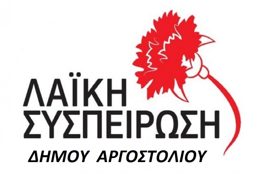 ΛΑΙΚΗ ΣΥΣΠΕΙΡΩΣΗ ΔΗΜΟΥ ΑΡΓΟΣΤΟΛΙΟΥ – ΓΙΑ ΠΕΡΙΚΟΠΕΣ ΣΧΟΛΙΚΩΝ ΚΟΝΔΥΛΙΩΝ
