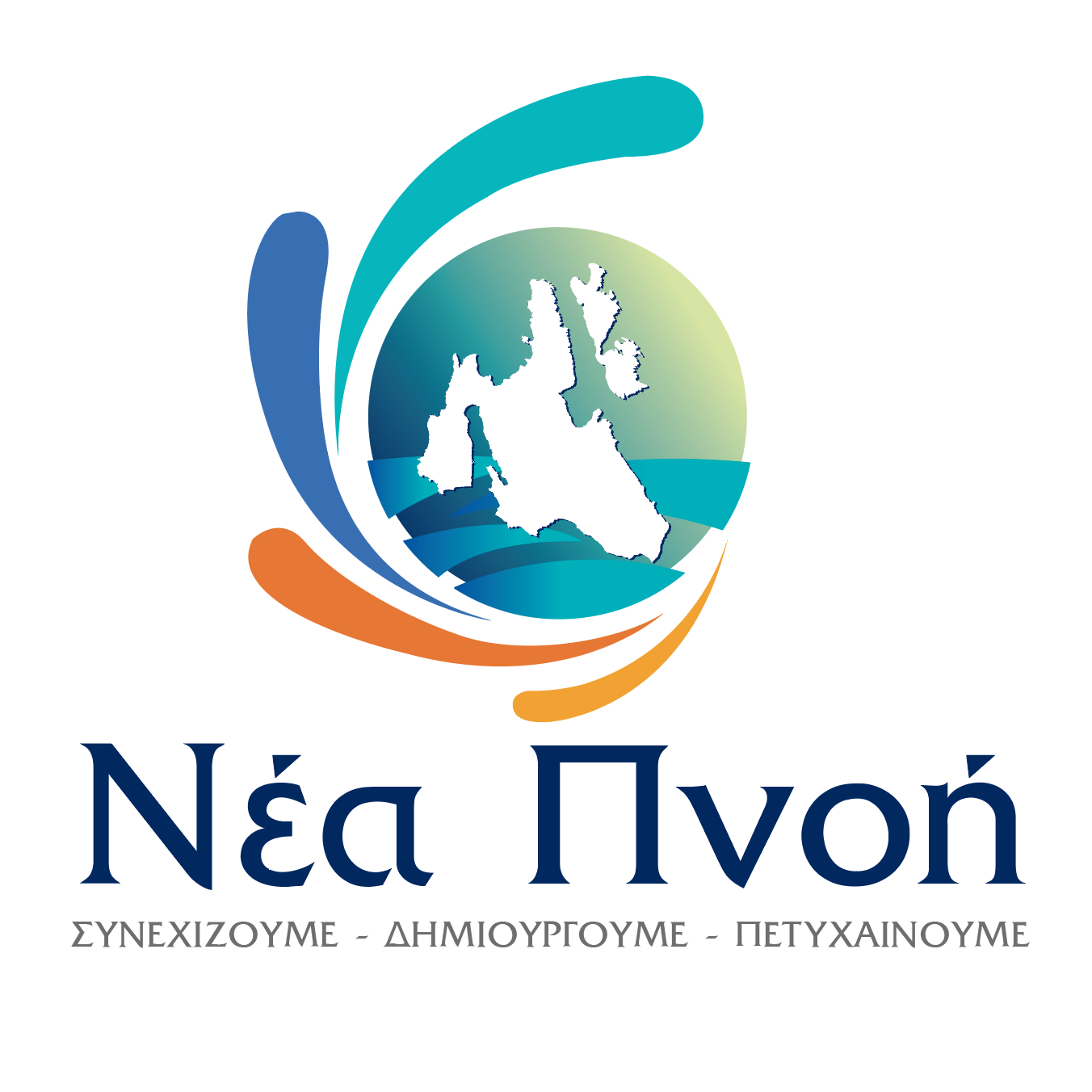 ΝΕΑ ΠΝΟΗ ΣΥΝΕΧΙΖΟΥΜΕ  ΔΗΜΙΟΥΡΓΟΥΜΕ ΠΕΤΥΧΑΙΝΟΥΜΕ