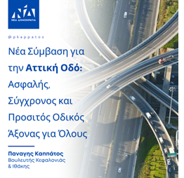 Νέα Σύμβαση για την Αττική Οδό: Ασφαλής, Σύγχρονος και Προσιτός Οδικός Άξονας για Όλους