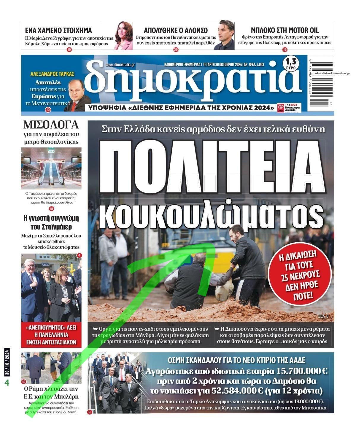 Ο τιμωρός Νόμος.