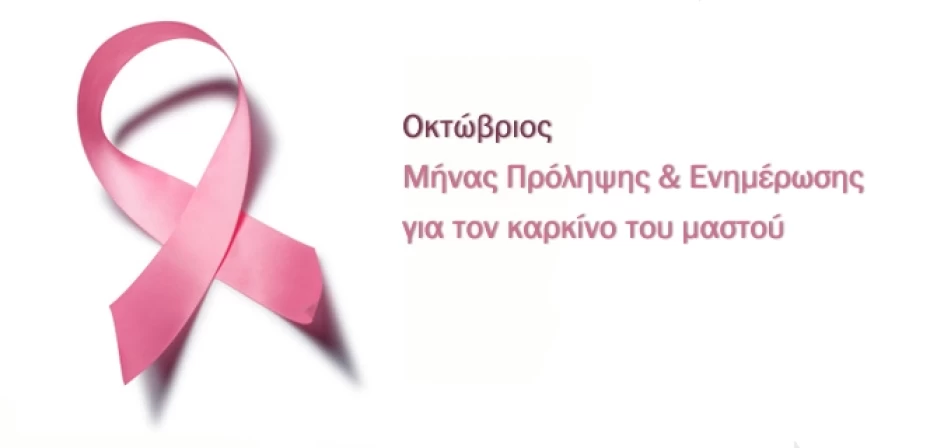 Οκτώβρης: Μήνας πρόληψης και ενημέρωσης για τον καρκίνο του μαστού Γ